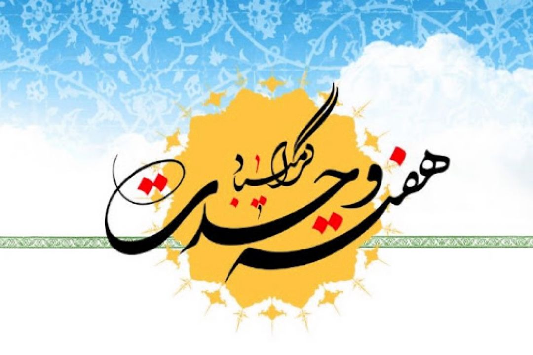 «مهر و ماه» ویژه برنامه هفته وحدت