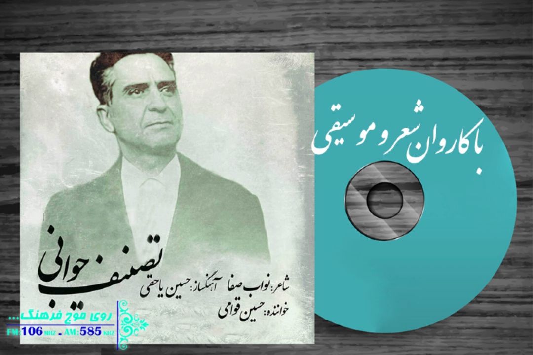 بررسی قطعه جوانی «با كاروان شعر و‌موسیقی» رادیو فرهنگ  