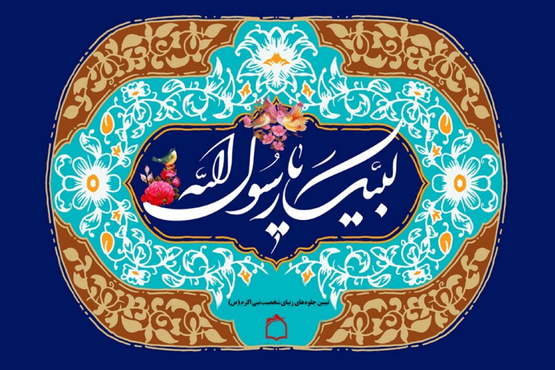 طنین "لبیك یا رسول الله" از رادیومعارف 
