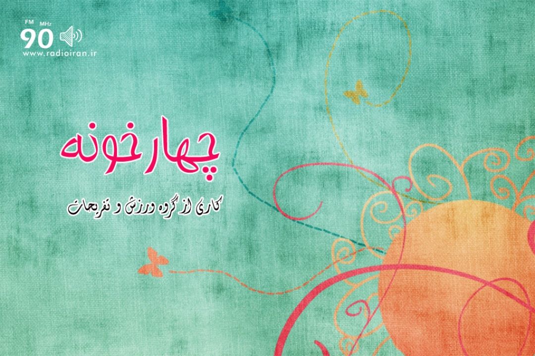 چهارخونه، طنزی جدید در رادیو ایران