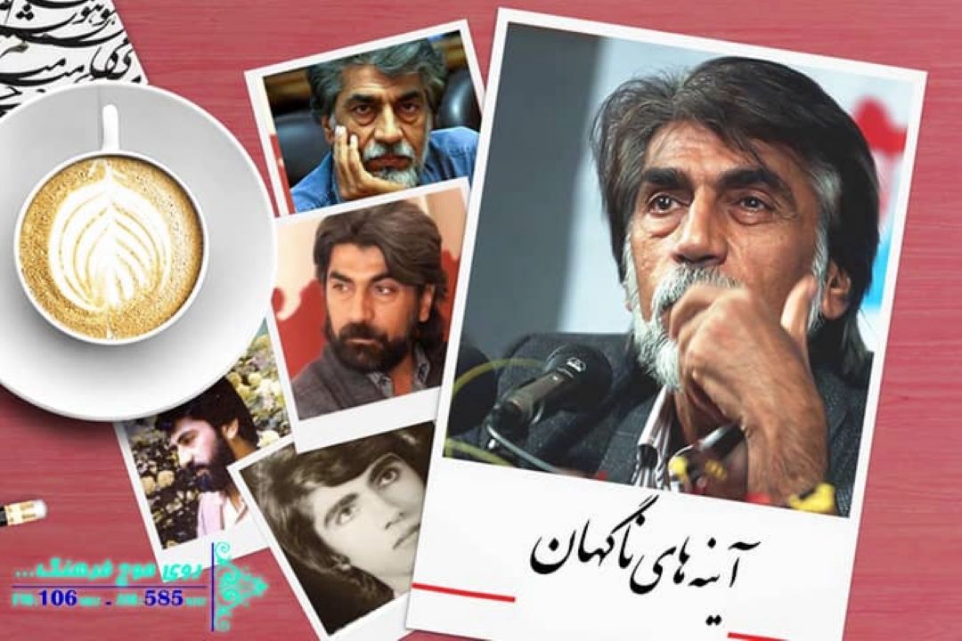 آینه های ناگهان به یاد قیصر امین پور از رادیو فرهنگ پخش می شود