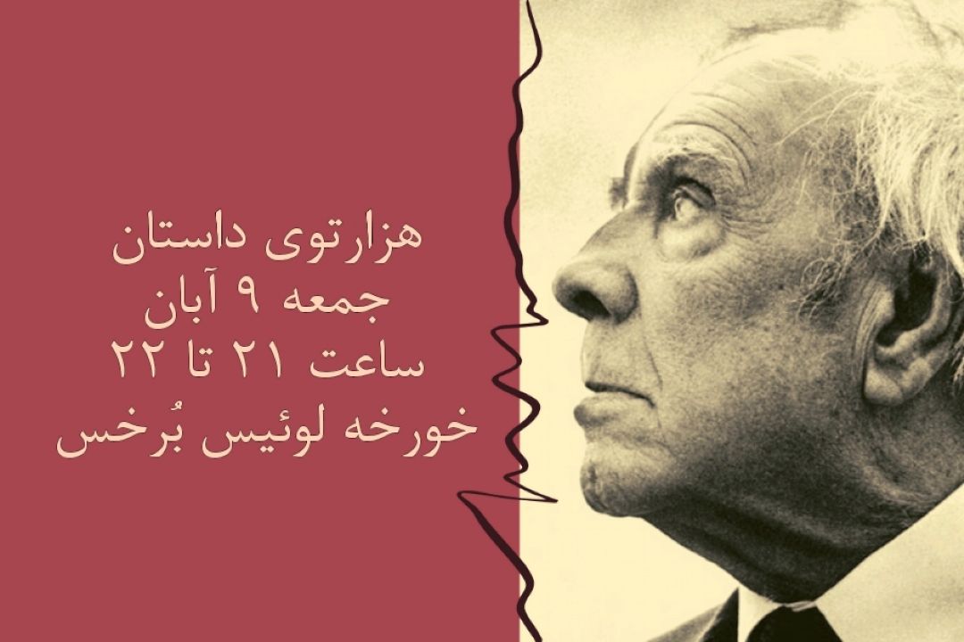 هزارتوی داستان جمعه 9 آبان خورخه لوئیس بُِرخس 