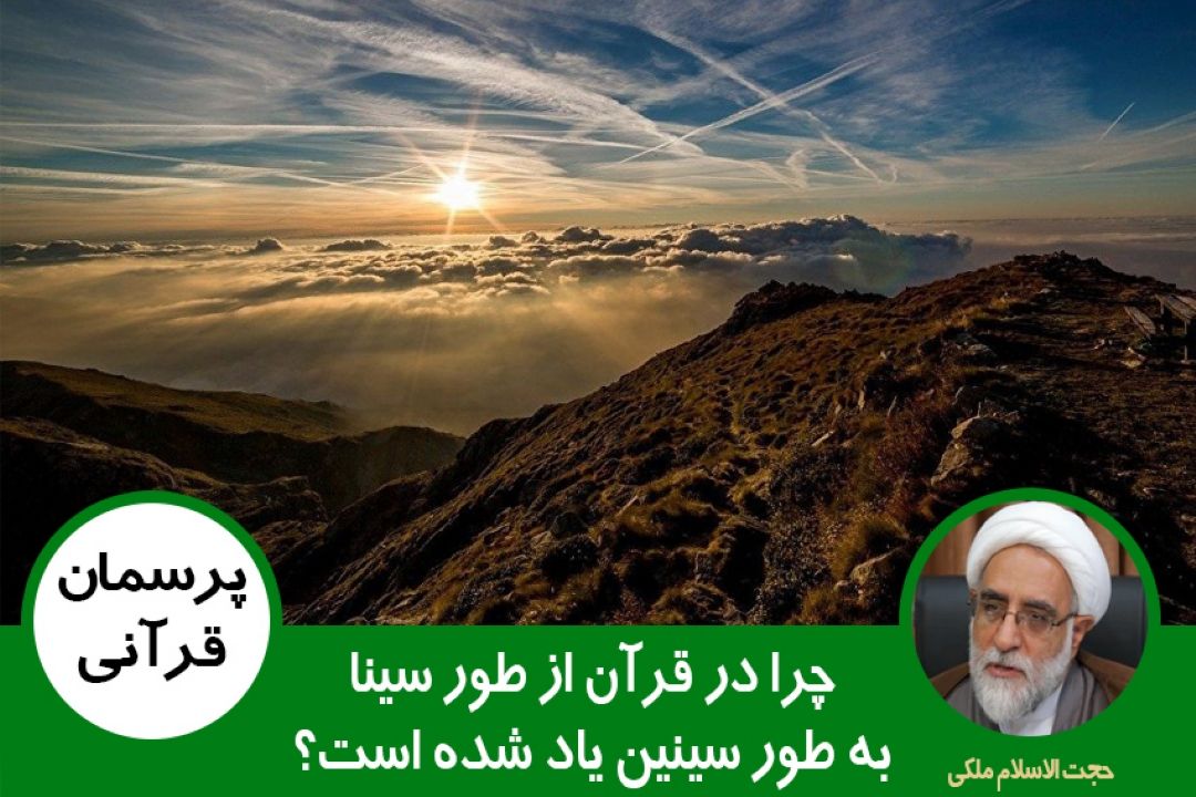 چرا در قرآن از طور سینا به طور سینین یاد شده است؟