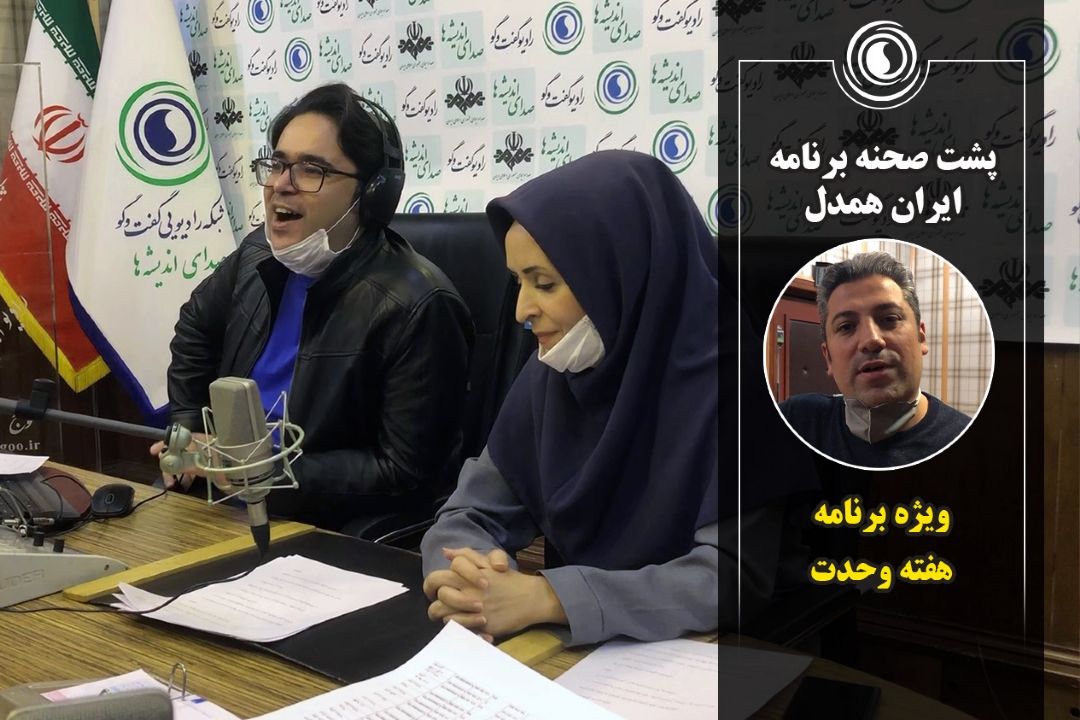 پشت صحنه برنامه ایران همدل