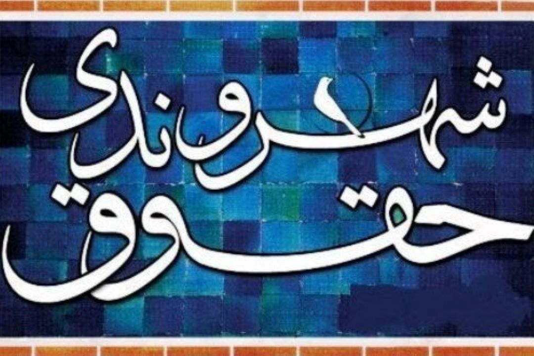 هدف حقوق شهروندی حفظ حریم خصوصی افراد است