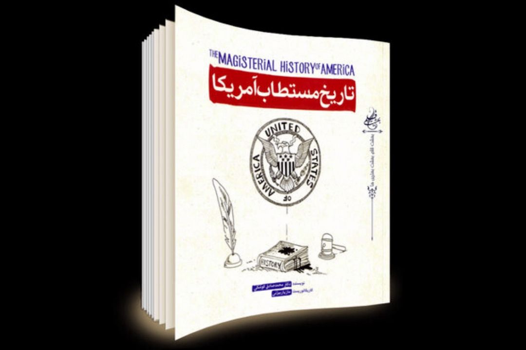 نشست گفتگویی درباره كتاب «تاریخ مستطاب آمریكا» برگزار می‌شود