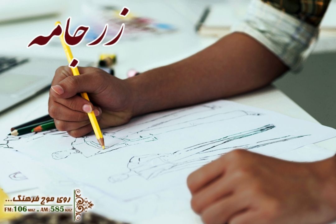 بررسی نقش عكاسی در انتقال فرهنگ پوششی با زرجامه رادیو فرهنگ