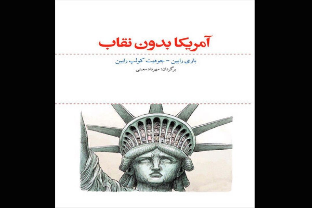 «آمریكا بدون نقاب» به چاپ دوم رسید