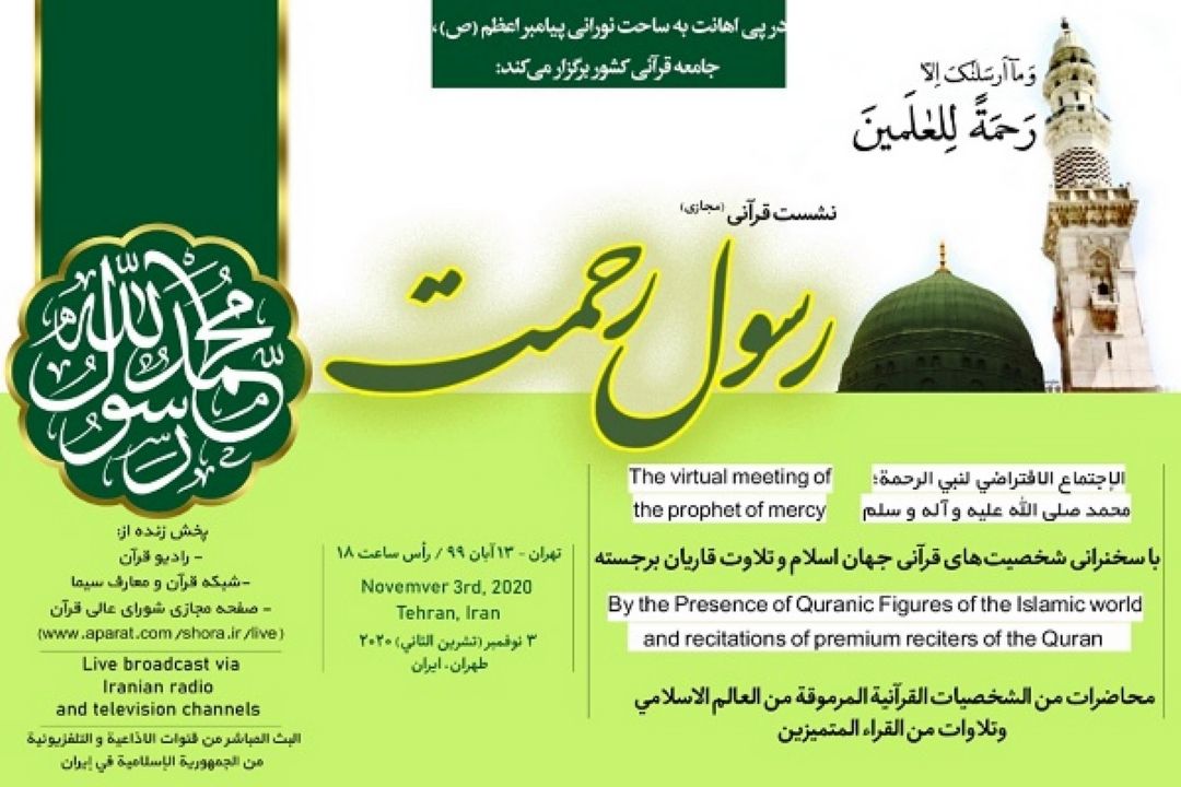  نشست مجازی رسول رحمت(ص)/ جامعه قرآنی یكصدا در برابر هتاكی/ پخش زنده از رادیو قرآن