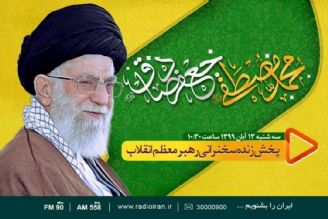پخش زنده سخنرانی رهبر معظم انقلاب در روز ولادت پیامبر اعظم از رادیو ایران