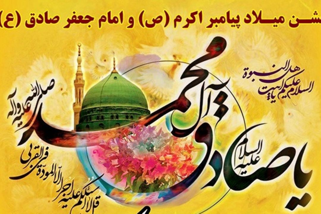 در جشن میلاد پیامبر اكرم (ص) گلباران شوید