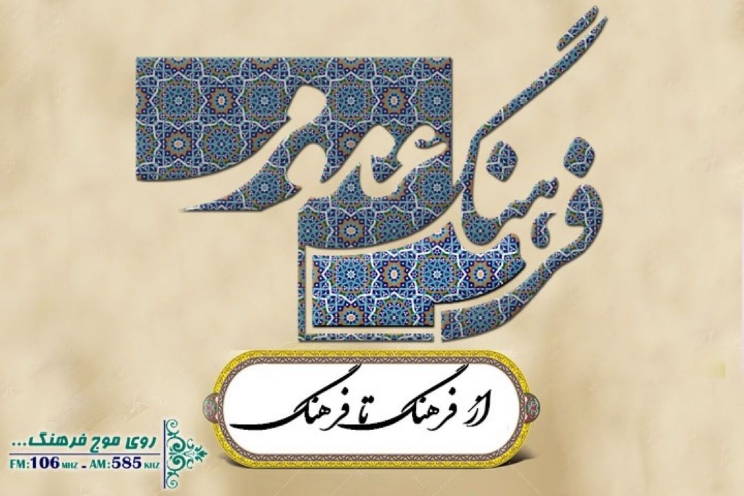 مدیران و‌ فعلان فرهنگی در رادیو فرهنگ از فرهنگ عمومی می گویند 