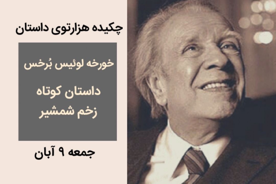چكیده هزارتوی داستان جمعه 9 آبان خورخه لوئیس بُرخس (زخم شمشیر)