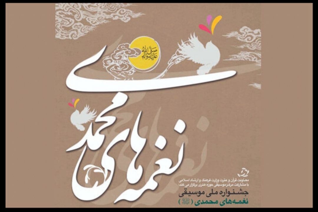 جشنواره «نغمه های محمدی (ص)» برگزار می شود