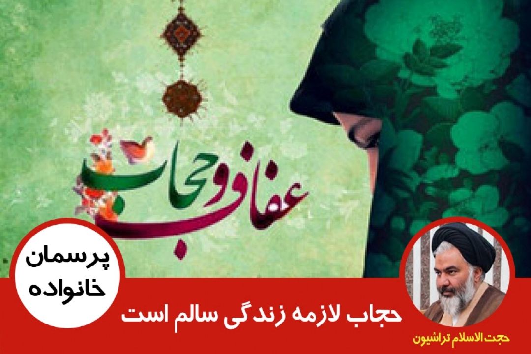 حجاب لازمه زندگی سالم است