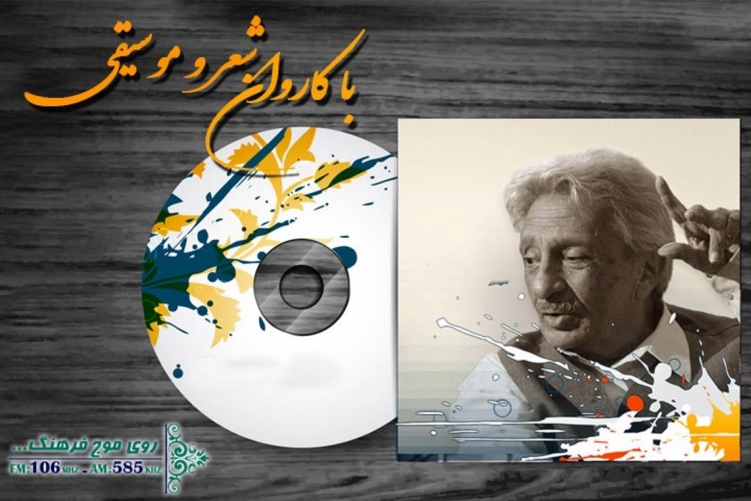 پخش و بررسی « كعبه دل‌ها»، با كاروان شعر و موسیقی رادیو فرهنگ 