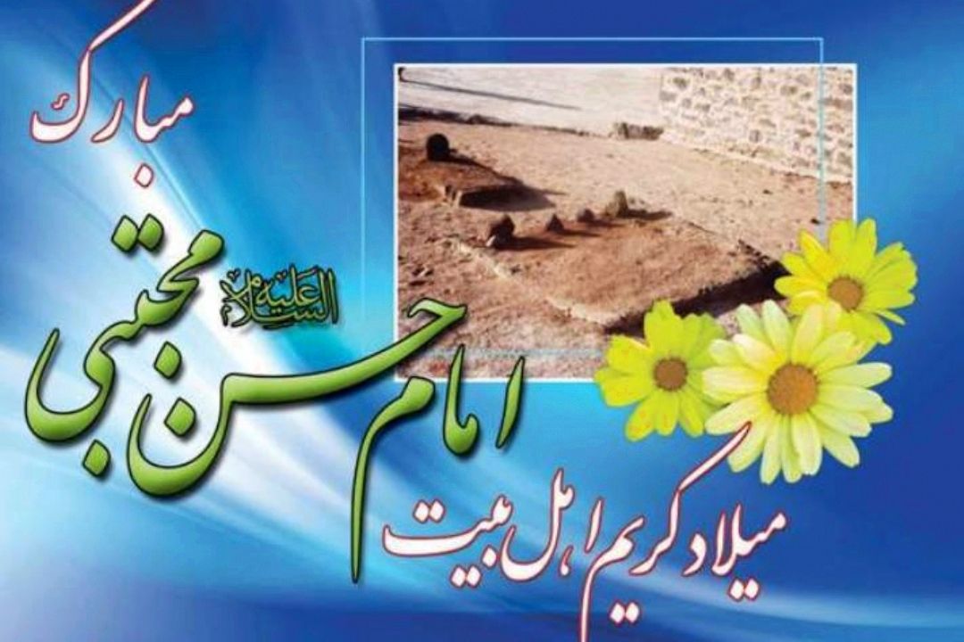 ولادت حضرت امام حسن مجتبی (ع) بر همه شیعیان جهان مبارك باد!