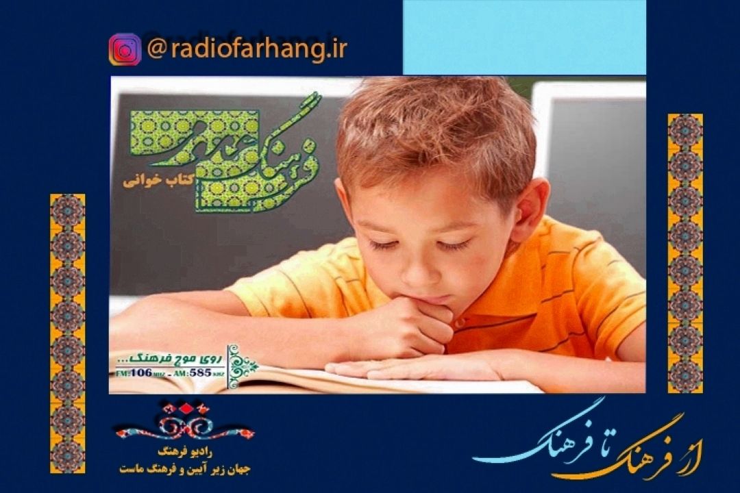 فرهنگ كتاب خوانی در برنامه ی از فرهنگ تا فرهنگ