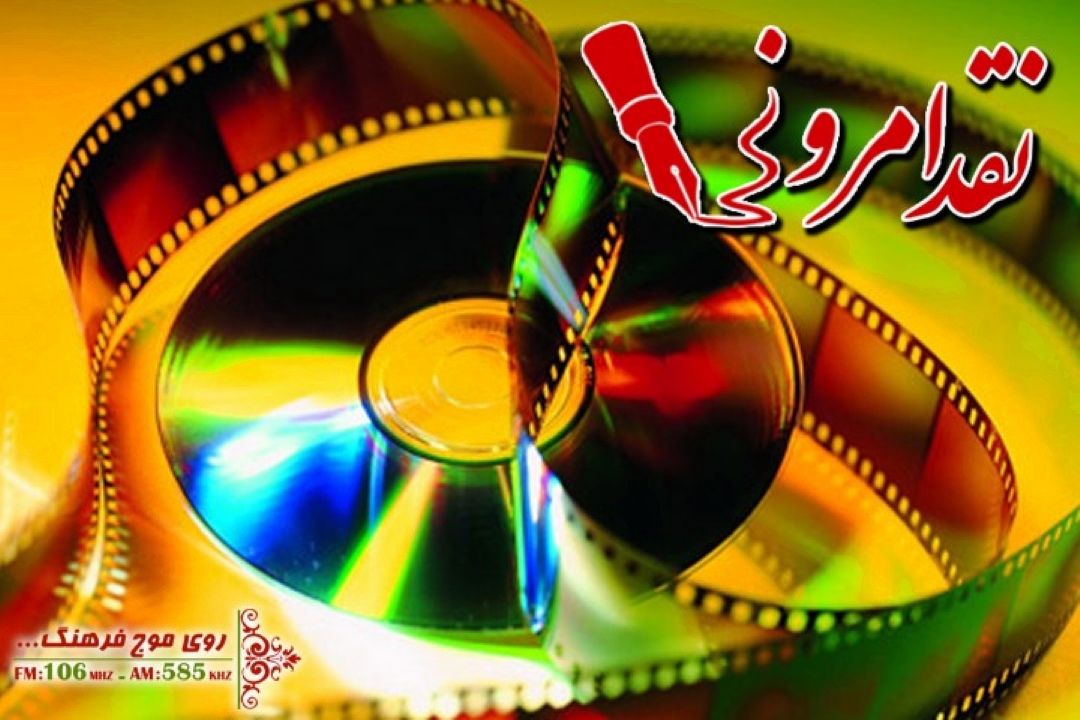 كیفیت محصولات فرهنگی زیر ذره بین نقد رادیو فرهنگ