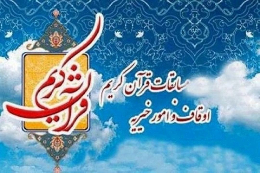  نحوه حضور نمایندگان استان تهران در مسابقات سراسری قرآن