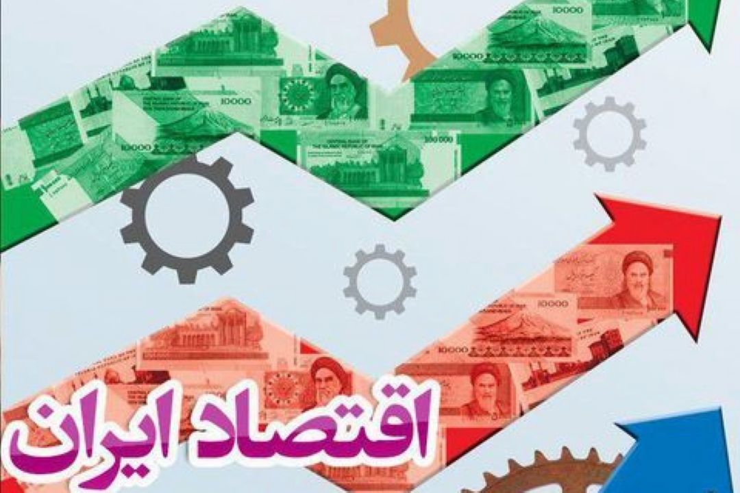 تهران یا واشینگتن دی. سی / ریشه واقعی مشكلات اقتصادی ایران كجاست؟