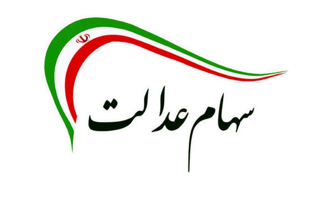 سفارش‌های فروش سهام عدالت تا پایان شهریور تسویه شد