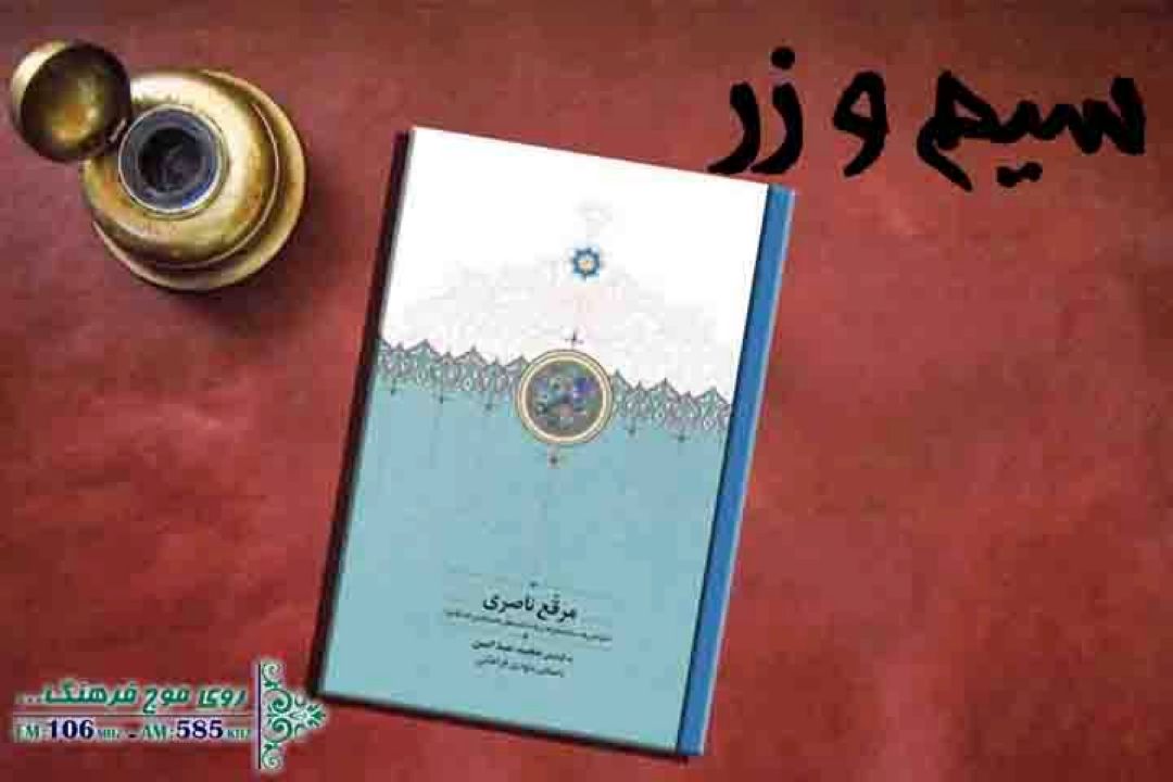 نگاهی به كتاب «مرقع ناصری» در «سیم و زر» رادیو فرهنگ 