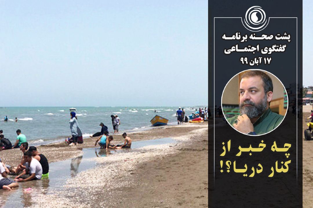 چه خبر از كنار دریا؟!