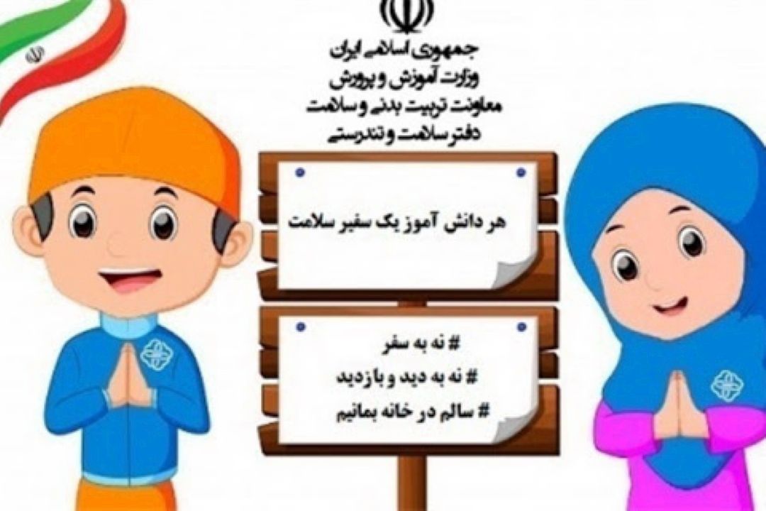 دانش آموزان؛ سفیران سلامت در كنترل كرونا 