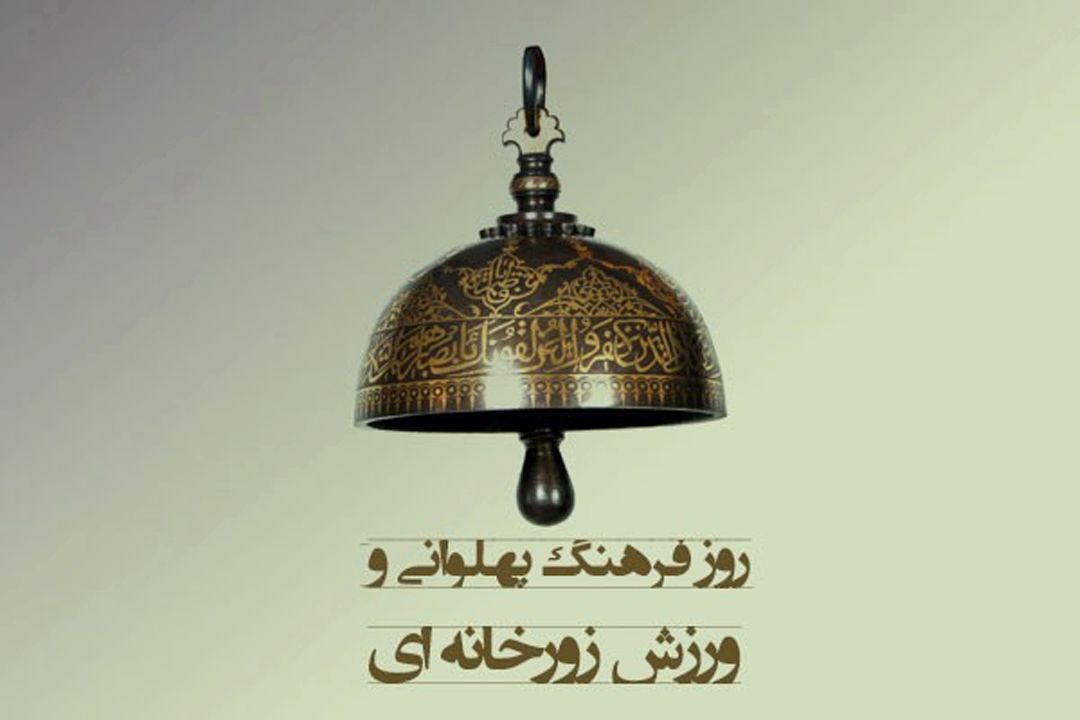 صبح تهران؛ پهلوان واقعی را پیدا كنید 