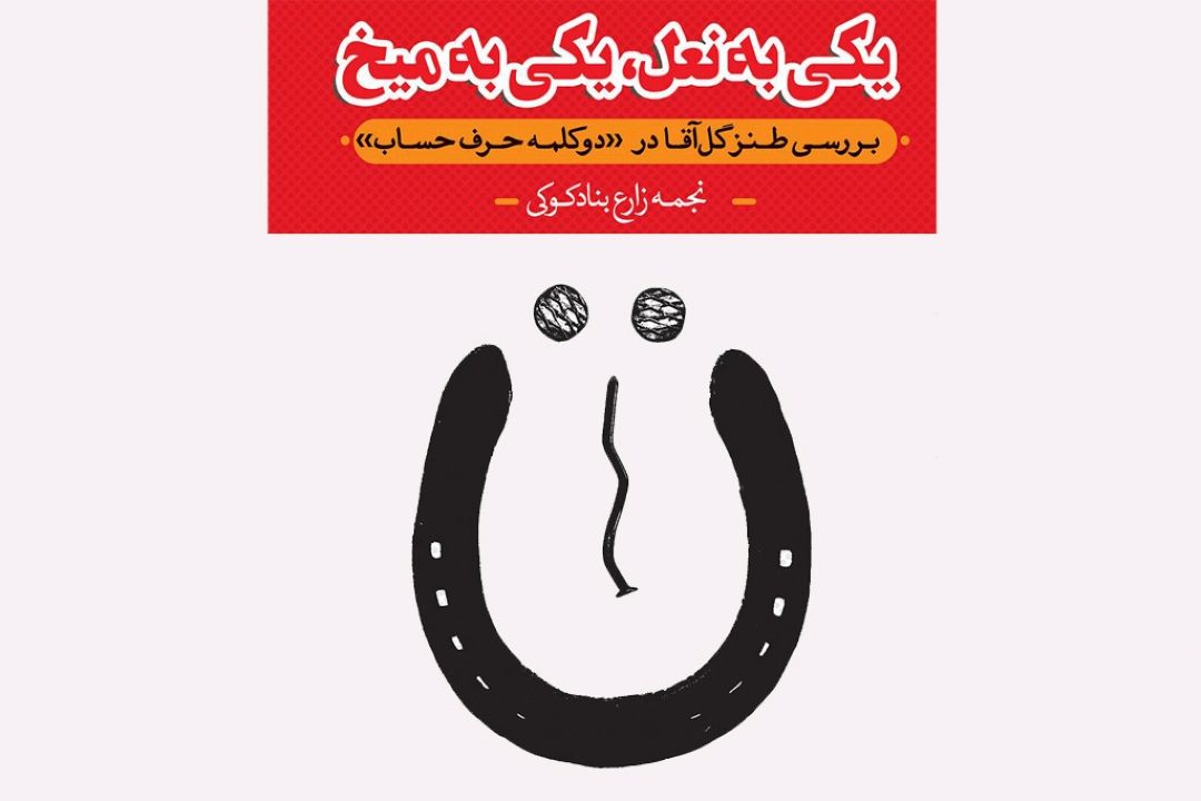یكی به نعل یكی به میخ
