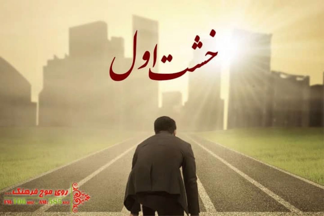 هدف گذاری صحیح تا موفقیت در «خشت اول» رادیو فرهنگ