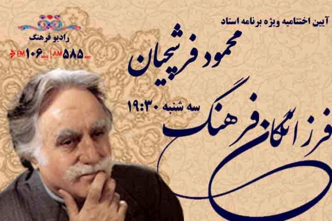 روایت زندگی محمود فرشچیان در رادیوفرهنگ به ایستگاه پایانی رسید 