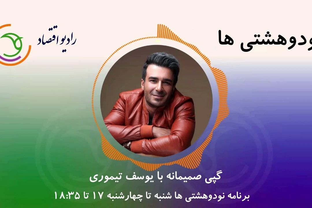 گپی صمیمانه با یوسف تیموری