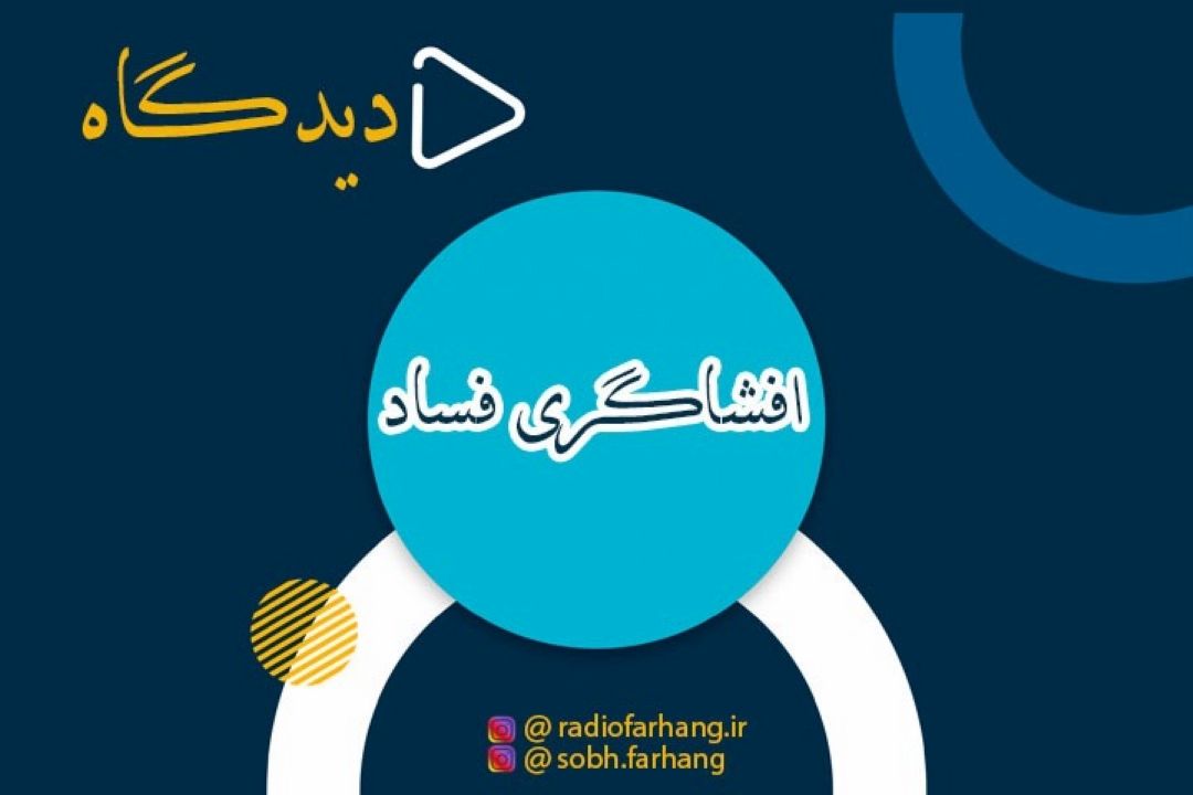 رسانه ها و افشاگری فساد 