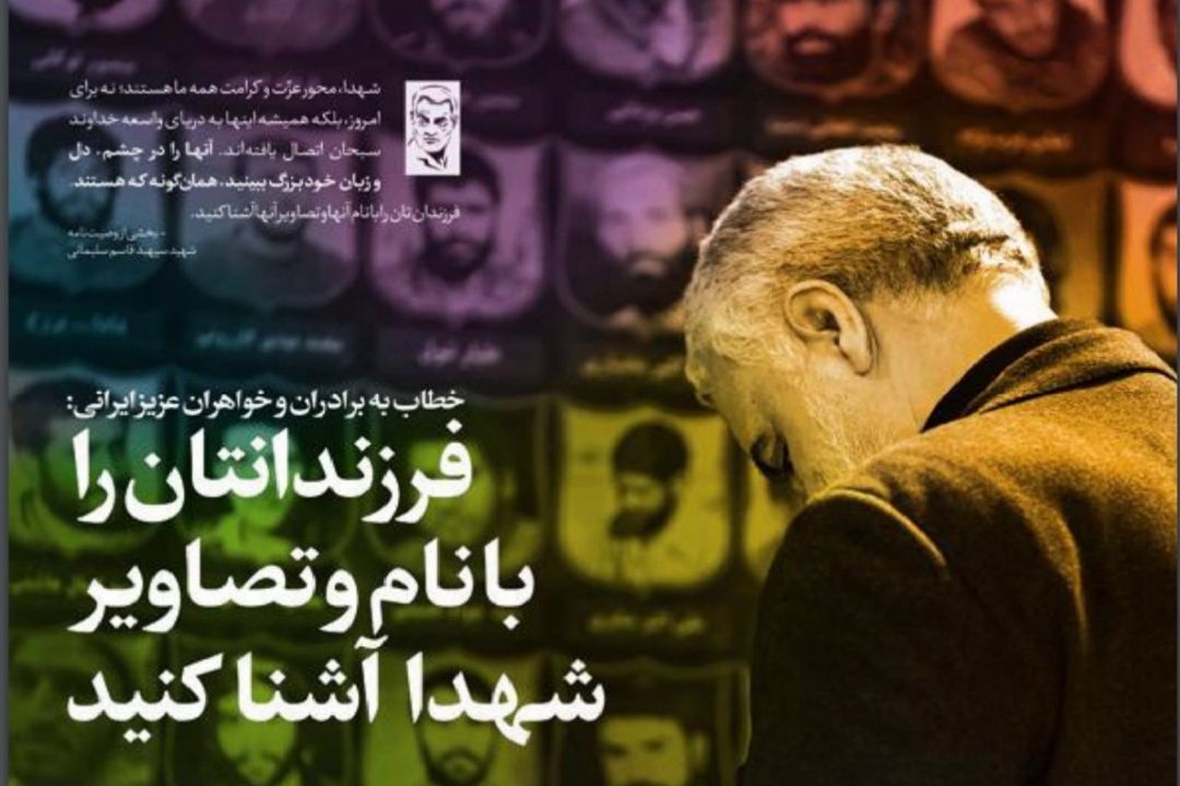 فرزندانتان را با نام و تصاویر شهدا آشنا كنید
