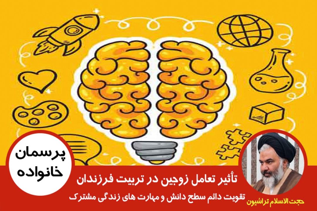 تقویت دائم سطح دانش و مهارت های زندگی مشترك