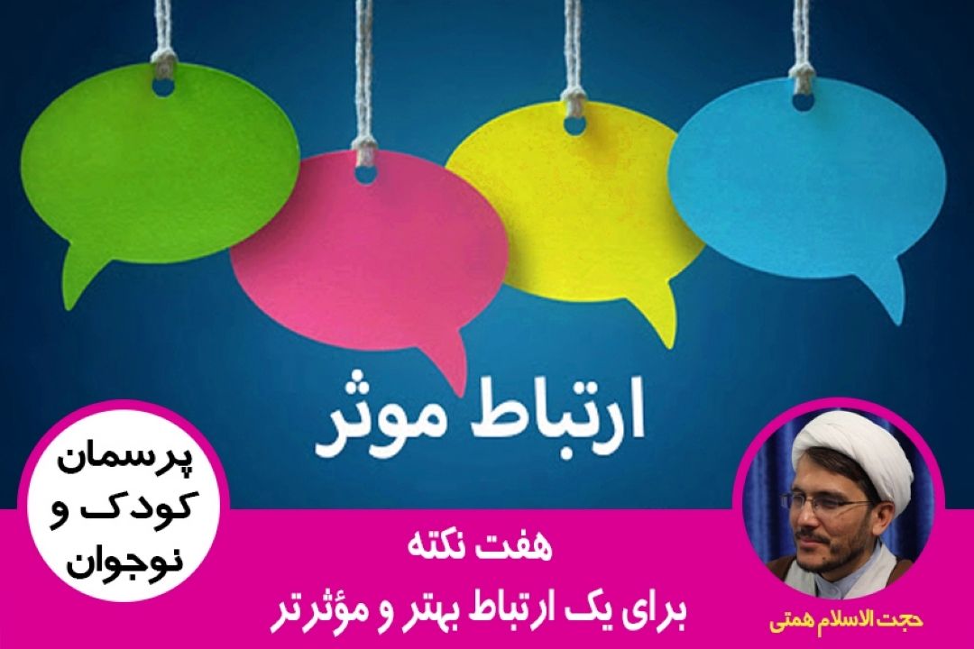هفت نكته برای یك ارتباط بهتر و مؤثرتر