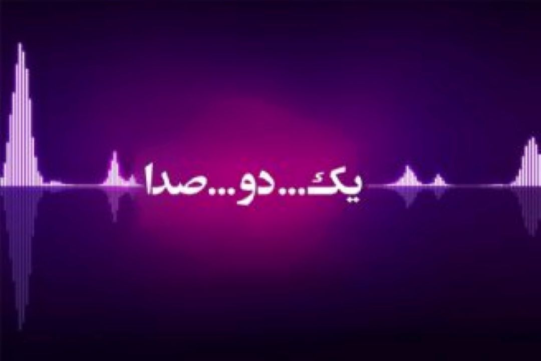 «یك دوصدا» با میكروفن پشت صحنه 
