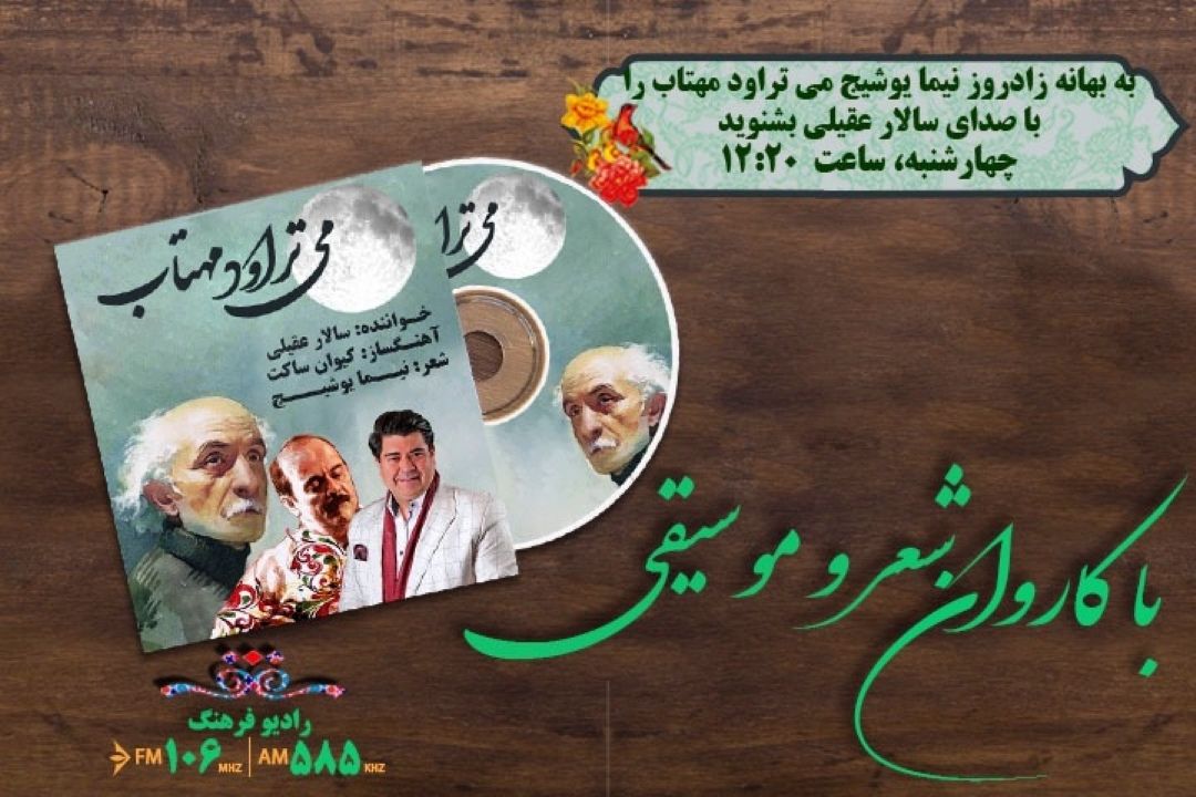 گرامیداشت میلاد نیما یوشیج در رادیو فرهنگ 