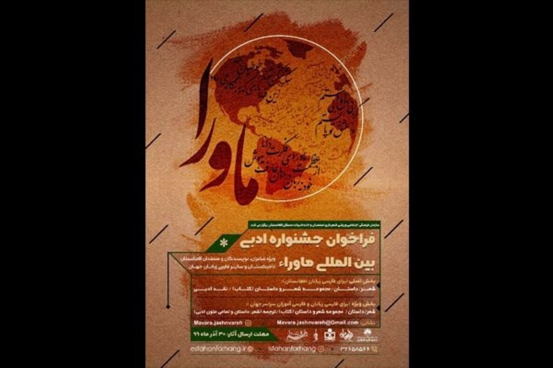 دومین جشنواره ادبی ماورا فراخوان داد