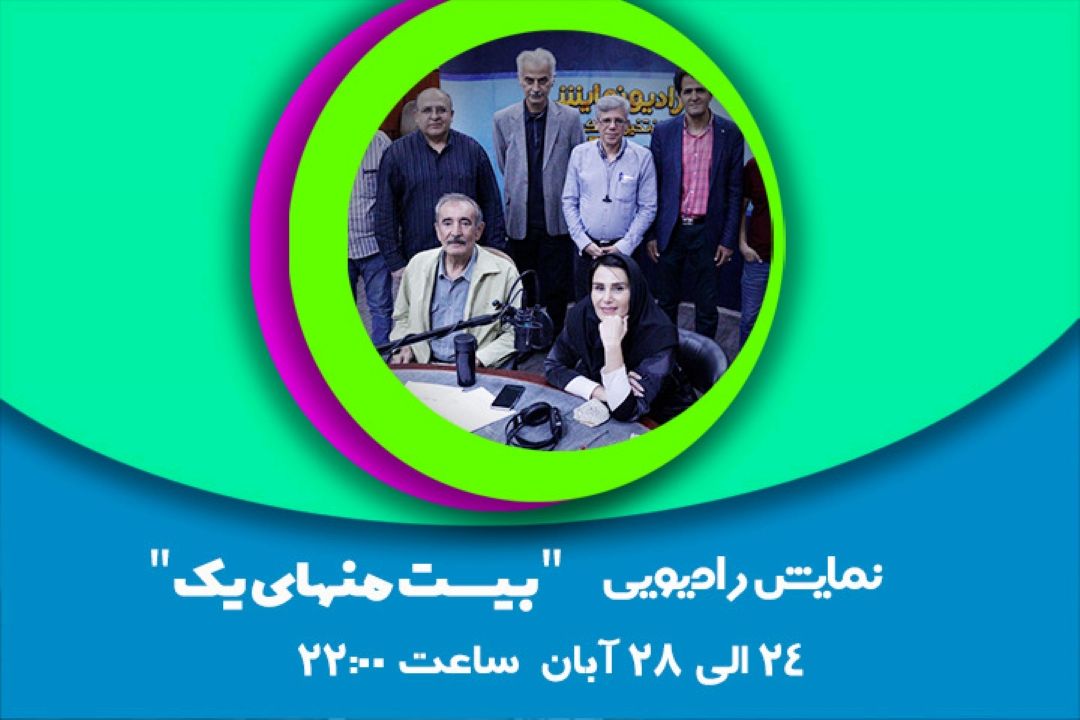 پخش مجموعه نمایشی«بیست منهای یك» با موضوع كرونا از رادیو