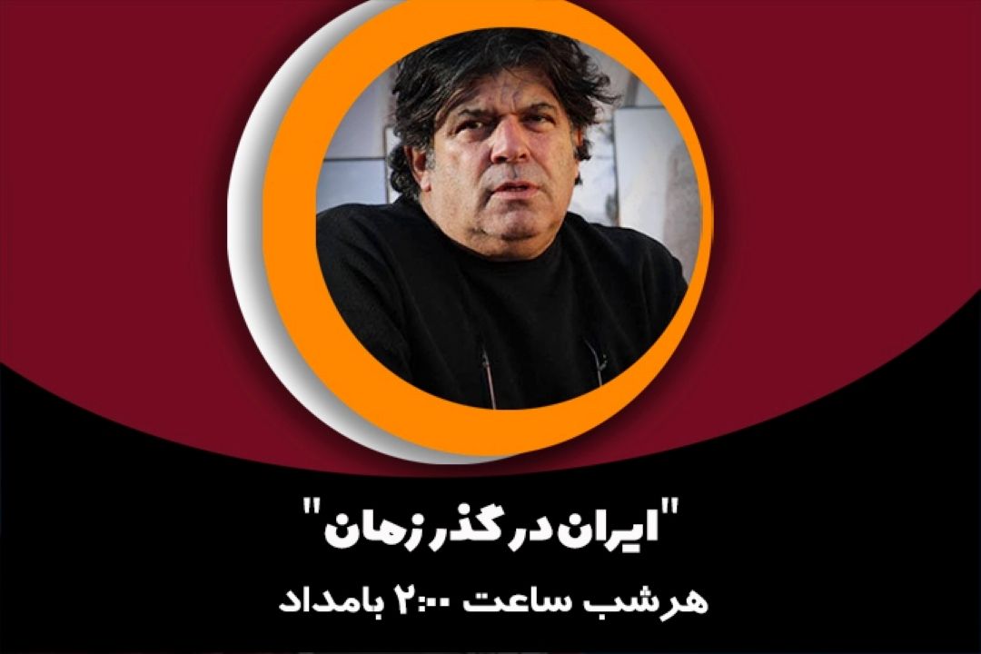 ایران در گذر زمان
