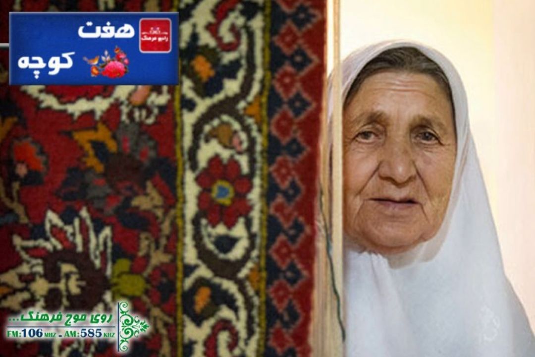 بررسی جایگاه مادربزرگ در فرهنگ مردم با «هفت كوچه» رادیو فرهنگ