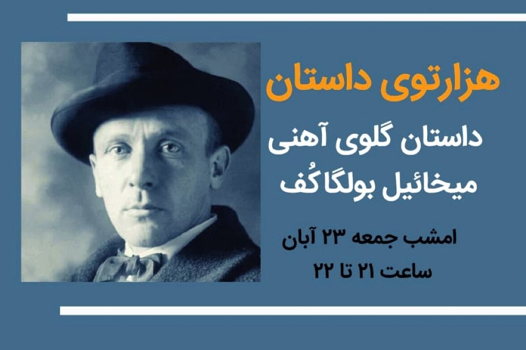 هزارتوی داستان 23آبان میخائیل بولگاكف داستان گلوی آهنی