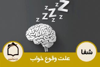 علت وقوع خواب 