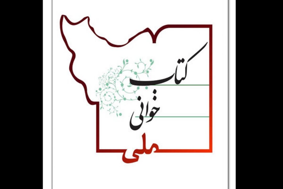 پویش «كتابخوانی ملی» راه‌اندازی شد