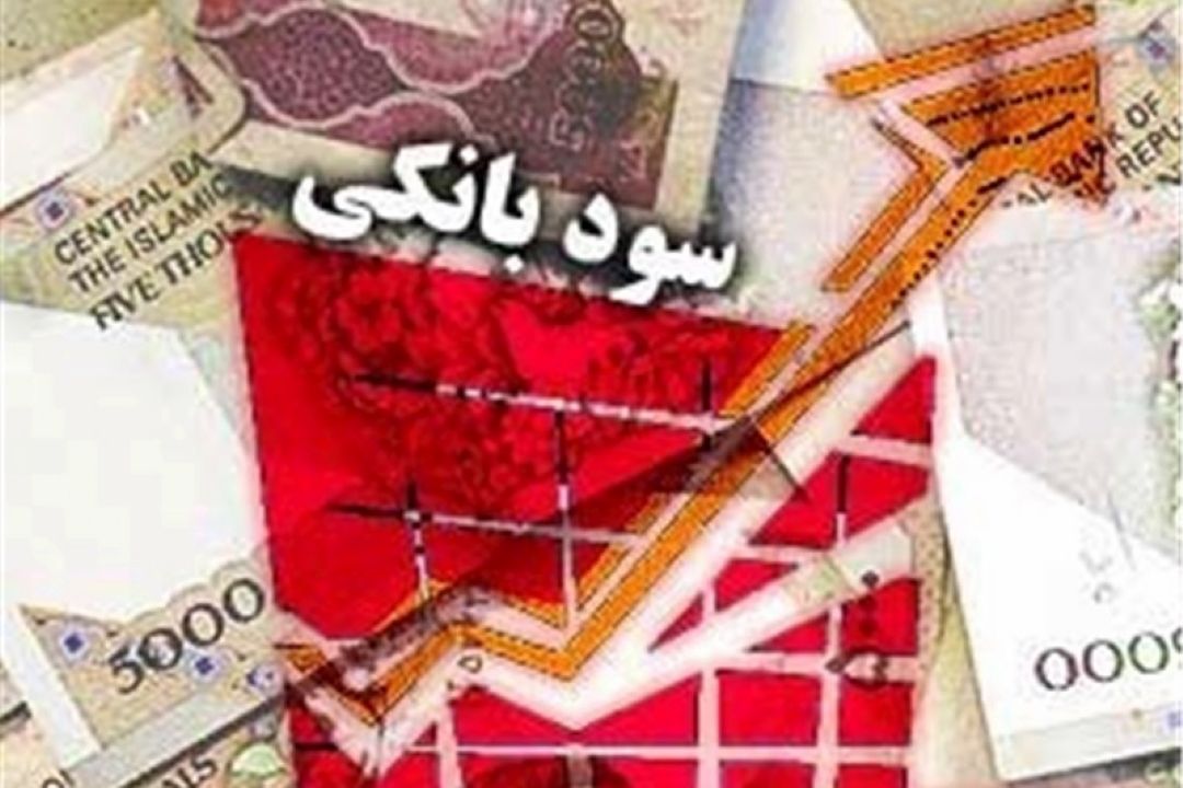 نرخ سود بانكی باید با حساسیت بیشتری تعیین شود/ برای اصلاح نرخ سود در گام اول باید به سراغ كاهش تورم رفت