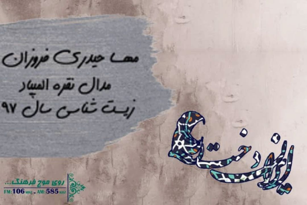 دارنده مدال نقره المپیاد زیست شناسی مهمان رادیو فرهنگ می شود