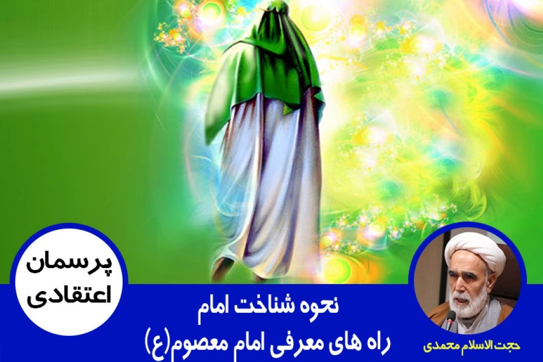 نحوه شناخت امام و راه های معرفی امام معصوم(ع)